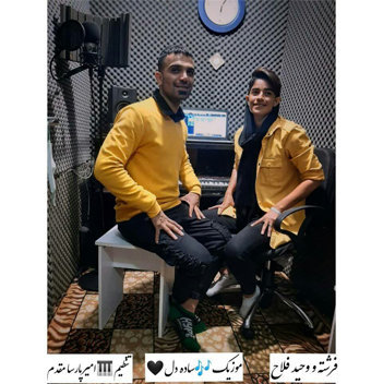 وحید فلاح و فرشته فلاح ساده دل